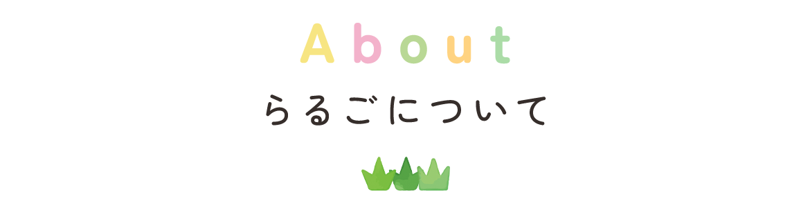 らるごについて