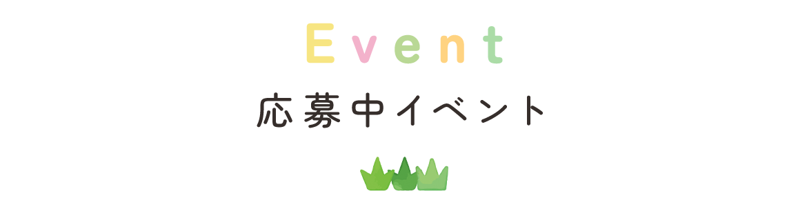 応募中イベント