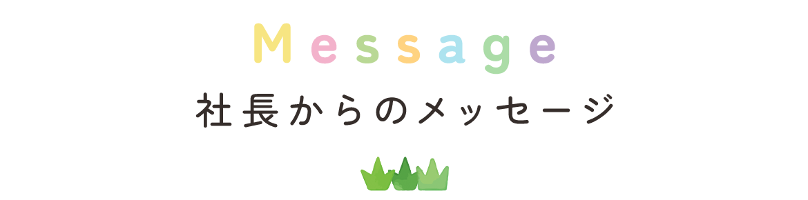 社長からのメッセージ